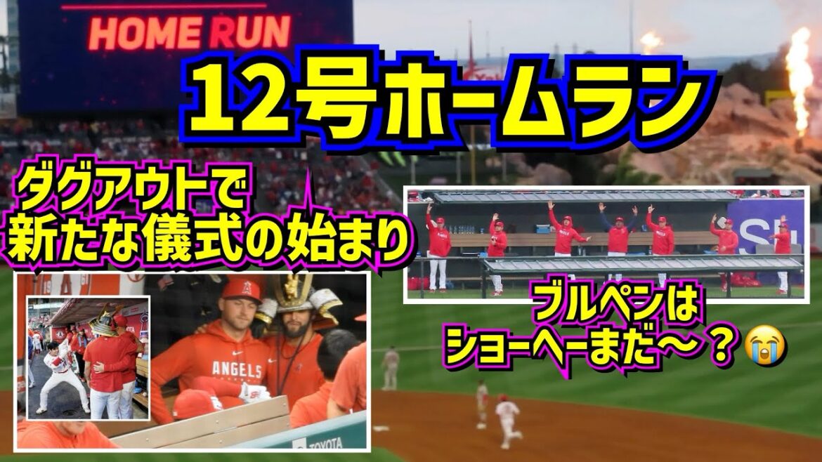Shohei Ohtani No. 12 home run!!  ️ After that, a new ritual of laughter and bullpen waiting[local footage]5/24 vs Red Sox ShoheiOhtani Homerun Angels