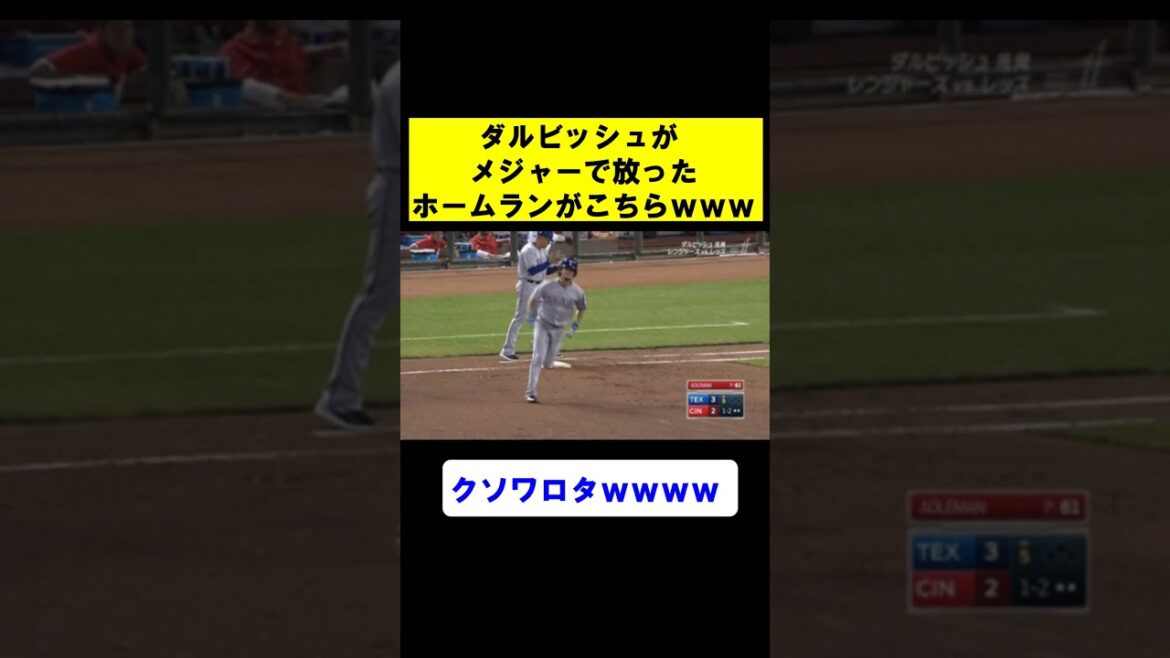 [Legend]Here is the amazing home run that Darvish hit in the majors www[MLB][Professional baseball][What j][2ch][Reaction collection]#shorts