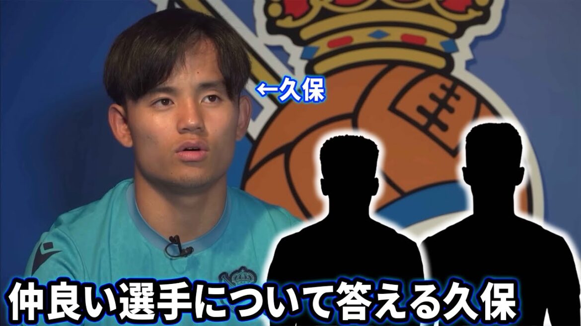 Takefusa Kubo answers about his best friend in Sociedad