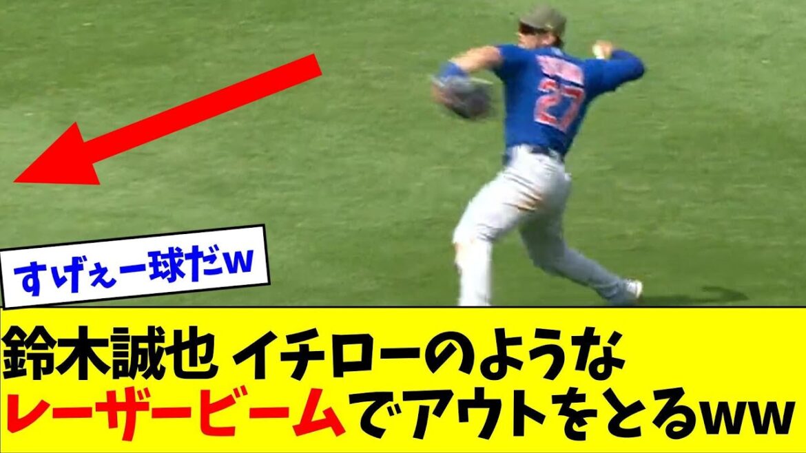 Seiya Suzuki takes out with a laser beam like Ichiro wwwwww[What J reaction]