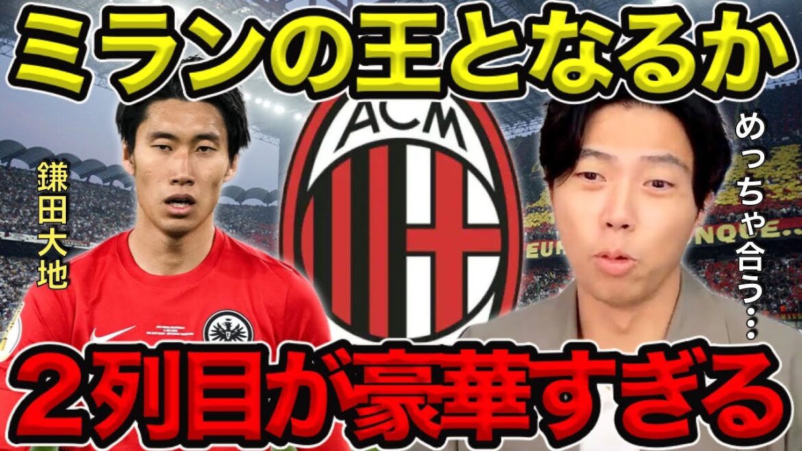 [Leoza]Will he become the king of Milan / How will Daichi Kamata be used in Milan?  / I think it fits very well[clipping]