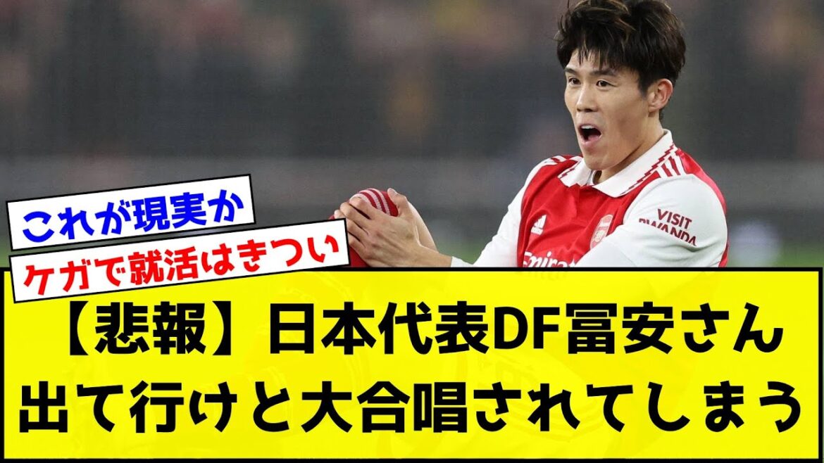[Sad news]Japan representative DF Tomiyasu will be chorused to go out ,,,