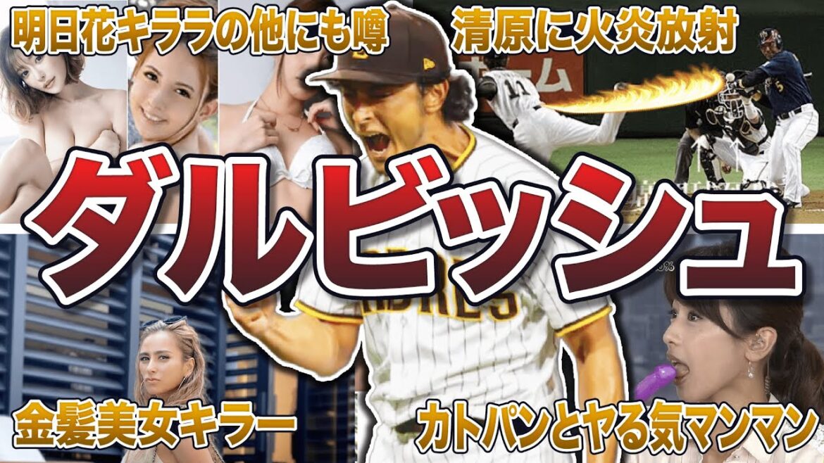 [Playboy]Darvish's funny episode 50 barrage