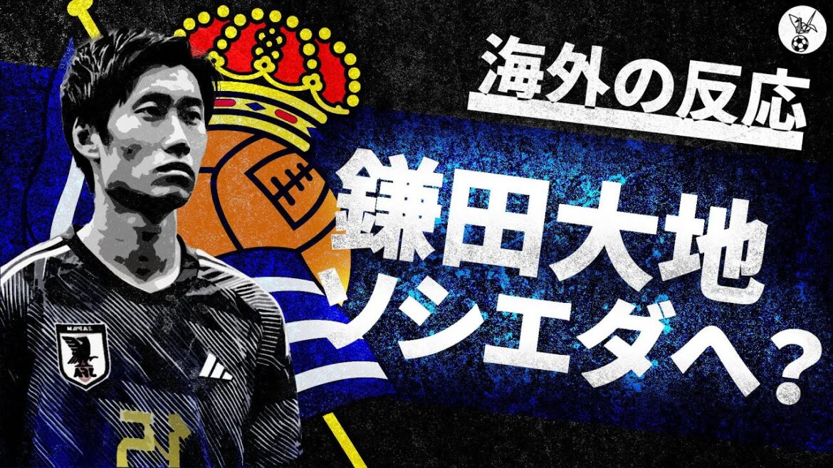 Sociedad Sapo "Shouldn't you take Kamata?  ]Reactions of La Real supporters aiming to win Daichi Kamata[Overseas reactions]