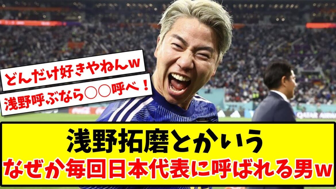 [Mystery]For some reason Takuma Asano is called by the Japanese national soccer team every time www[2ch reaction][Soccer thread]