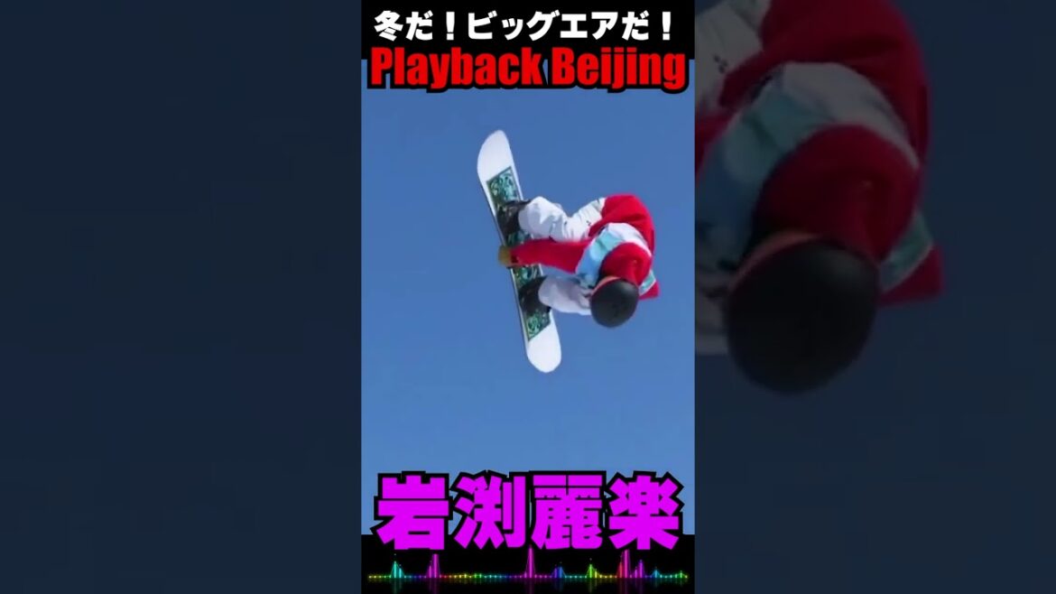 It's winter! It's big air! Playback Beijing/Reiraku Iwabuchi #shorts