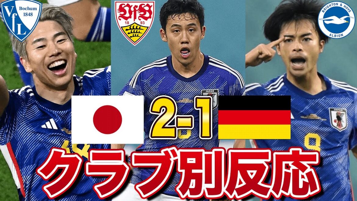 [Overseas reaction]Japan national team wins Germany 2-1! The difference in reaction for each player's club is amazing!
