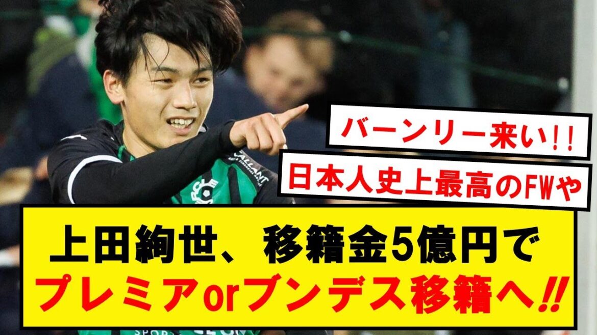 [Breaking news]Kiyo Ueda to transfer to Premier or Bundes with a transfer fee of 500 million yen!