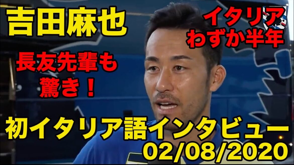 Japanese translation available[Maya Yoshida's Italian]Senpai Nagatomo was surprised at the interview in Italian during the six months he spent in Italy!