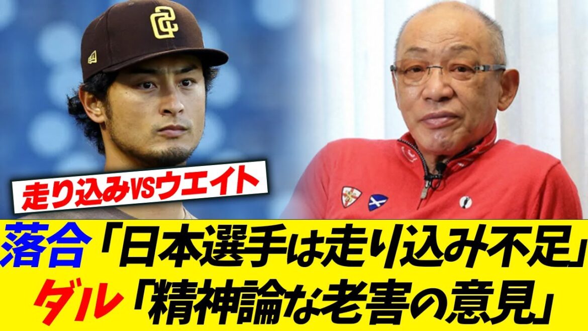 Ochiai ``Japanese players are weak in the lower half of the body due to lack of running'' Darvish ``Baseball players don't need to run.