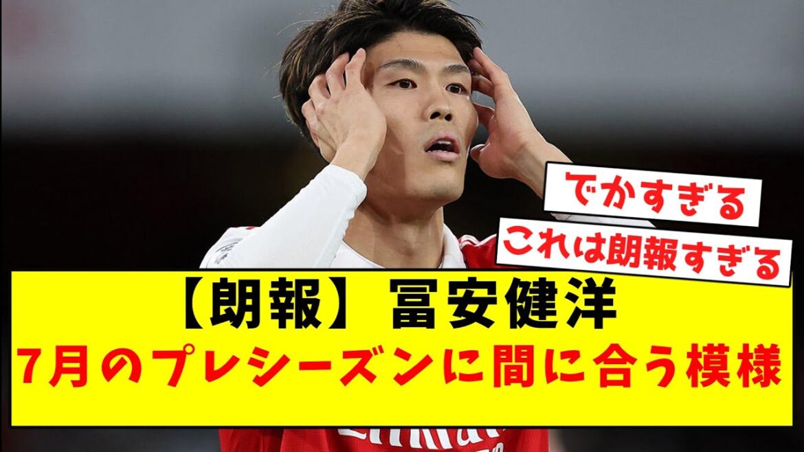 [Super good news]Takehiro Tomiyasu will be in time for the preseason in July!  !  ![Summary of Twitter reactions]