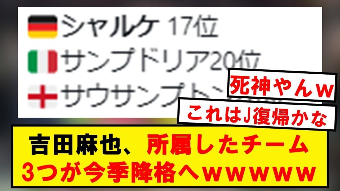 [Schalke relegation decision]Maya Yoshida, three teams belonged to wwwwwwwwww to relegation this season