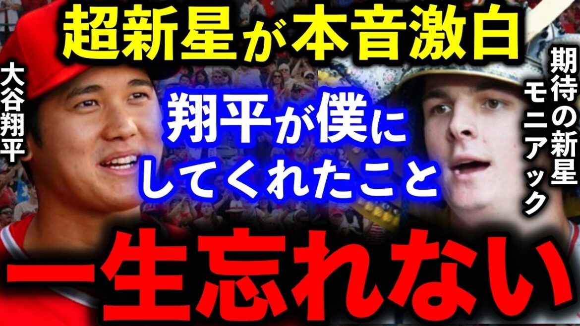 [Shohei Ohtani]A supernova Moniak, who is expected to be a supernova in the army, reveals his true intentions to Otani.[MLB/overseas reaction]