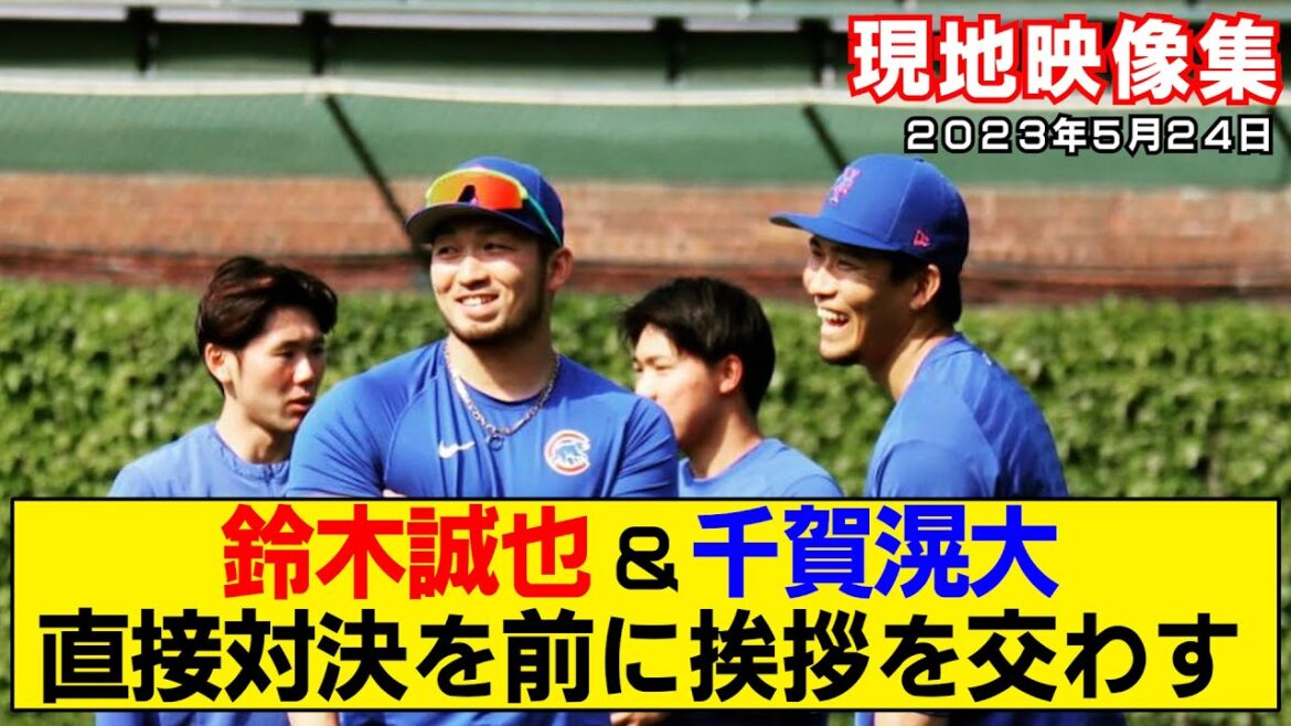 [Summary of local video]Seiya Suzuki and Kodai Senga have a chat before the direct confrontation! First showdown at major tomorrow!