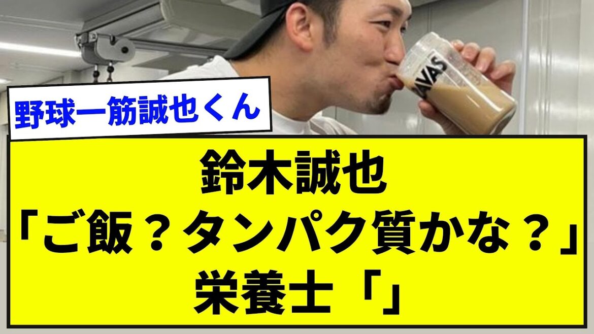 [Brain muscle]Seiya Suzuki "Rice? Is it protein?" Nutritionist ""[Summary of baseball jokes]