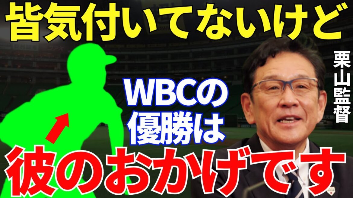 Manager Kuriyama “Shohei, Darvish, and Kon-chan were also a big force, but…” Manager Kuriyama says that he was a big force both before and after the WBC An indispensable member of Samurai J who many people in Japan didn’t pay attention to