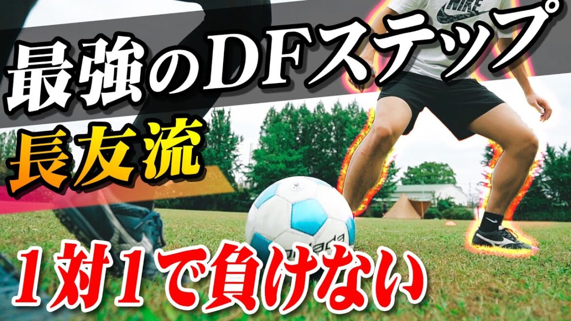 [Strongest defense]Yuto Nagatomo's DF step that won't lose 1-on-1!There are 3 secrets to stealing the ball