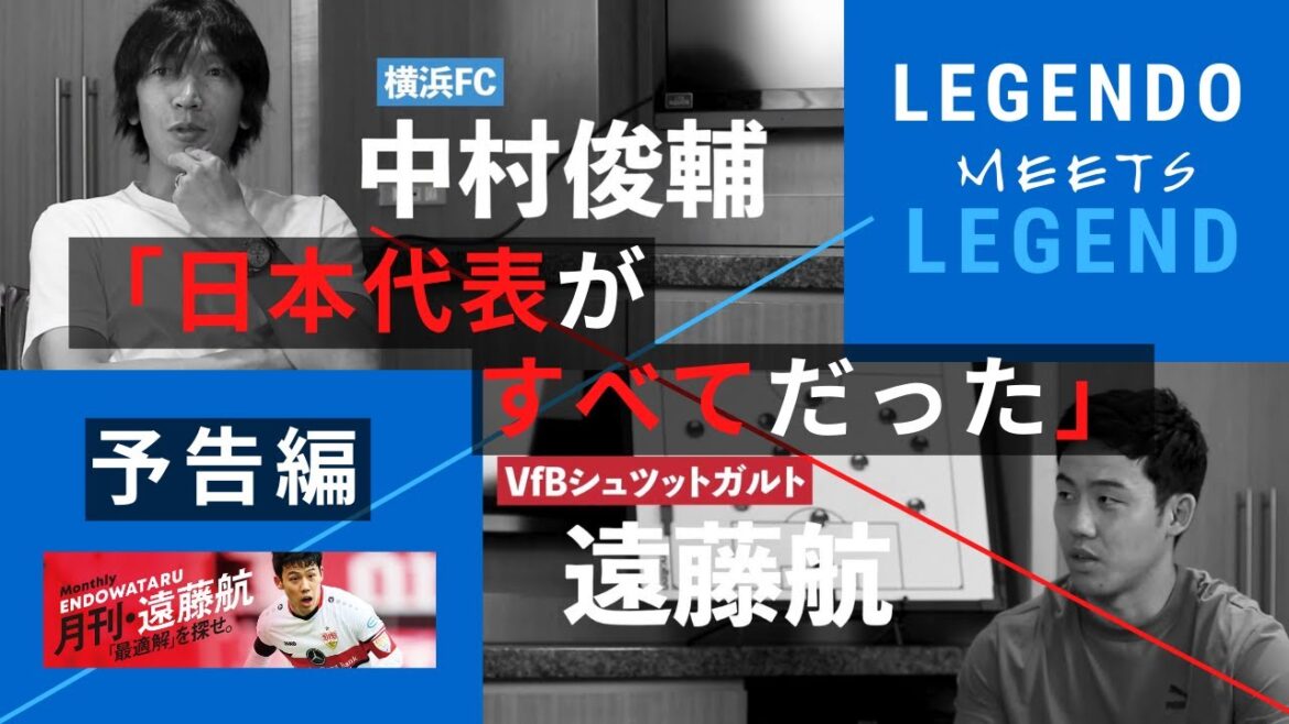 [Trailer]Wataru Endo talks with Shunsuke Nakamura, the "person of admiration" -Monthly, Wataru Endo-