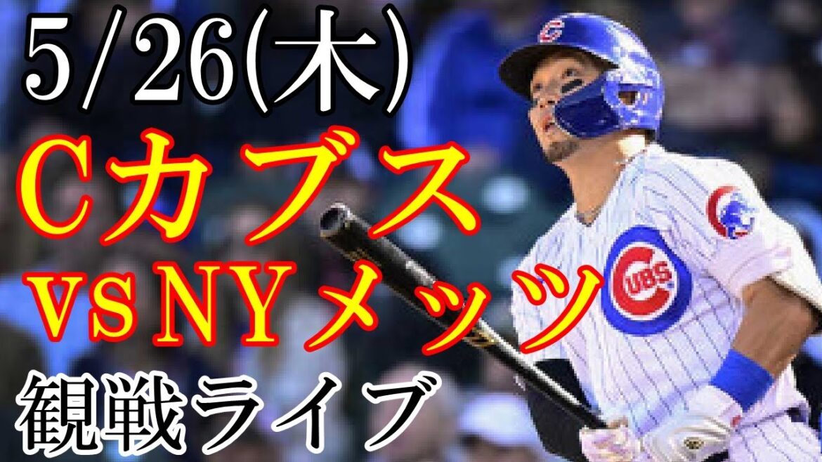 5/26 (Friday) Cubs (Seiya Suzuki) VS Mets watching live @Wrigley Field #Kodai Senga #Seiya Suzuki #live streaming
