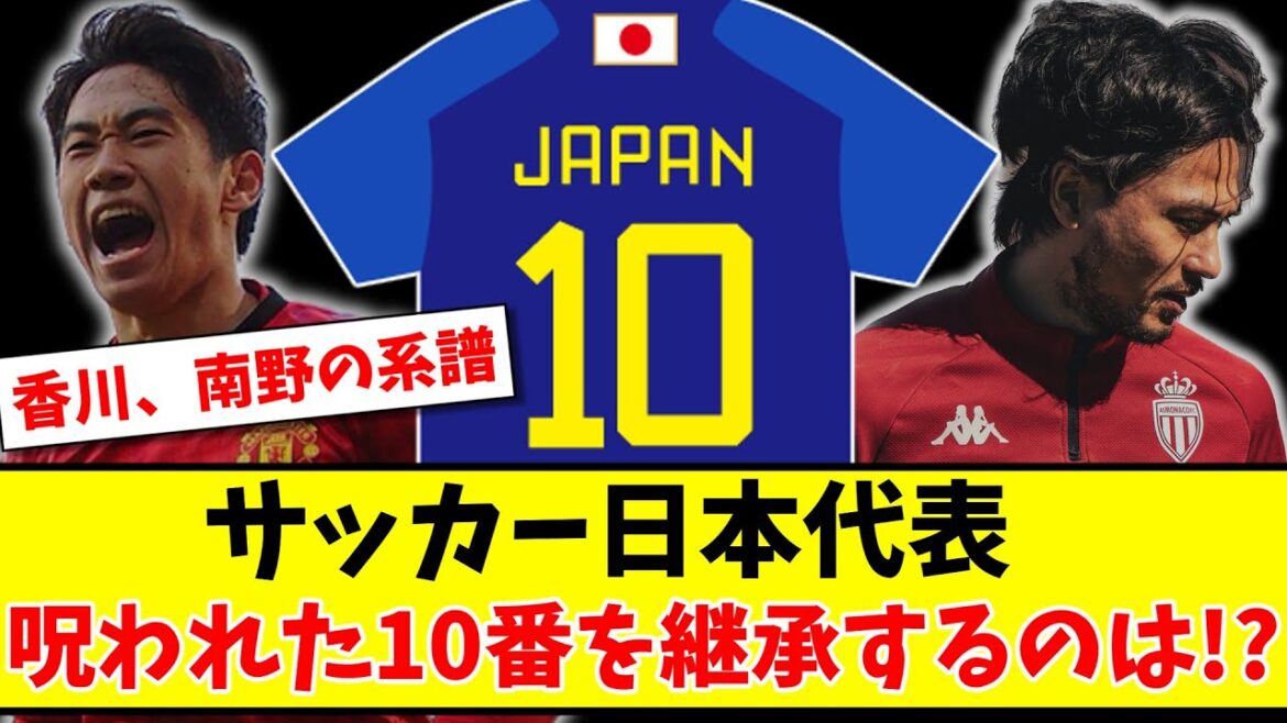 [Kagawa Minamino's genealogy]Who will inherit the cursed number 10 of the Japan national soccer team?  ?  www[2ch reaction][soccer thread]