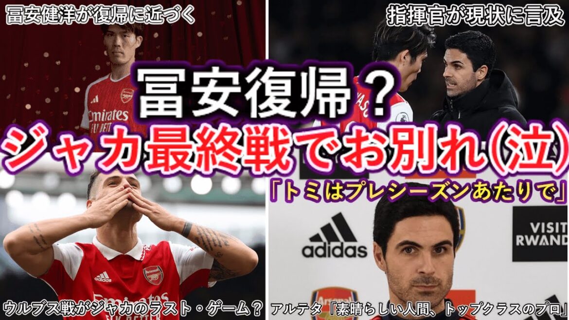 [Return in Tomiyasu pre-match?]Arsenal Takehiro Tomiyasu nearing his return? Arteta mentions 'hopefully in preseason' Xhaka's last game against Wolves!Participated in nearly 300 games with twists and turns