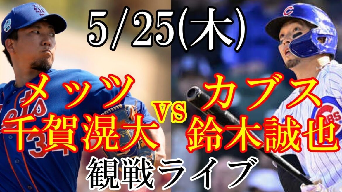 5/25 (Thursday) New York Mets (Kodai Senga) VS Cubs (Seiya Suzuki) Live @ Wrigley Field 5/25 (Thursday) New York Mets (Kodai Senga) VS Cubs (Seiya Suzuki) Live @ Wrigley Field