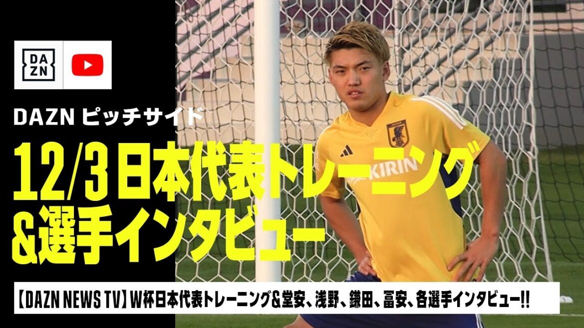[Pitchside VLOG]12/3 Qatar World Cup Japan national team training & interviews with Doan, Asano, Kamata and Tomiyasu!  ｜DAZN NEWS TV