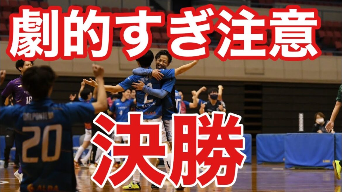 This is futsal! Top cup finals where powerhouses from all over the country gather! VS MIO Biwako Shiga Futsal Club This is futsal! Top cup finals where powerhouses from all over the country gather! VS MIO Biwako Shiga Futsal Club