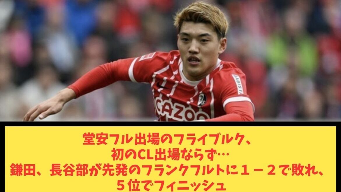 Freiburg, who played full-time at Doan, failed to participate in the CL for the first time... Kamata and Hasebe lost 1-2 to Frankfurt, finishing in 5th place