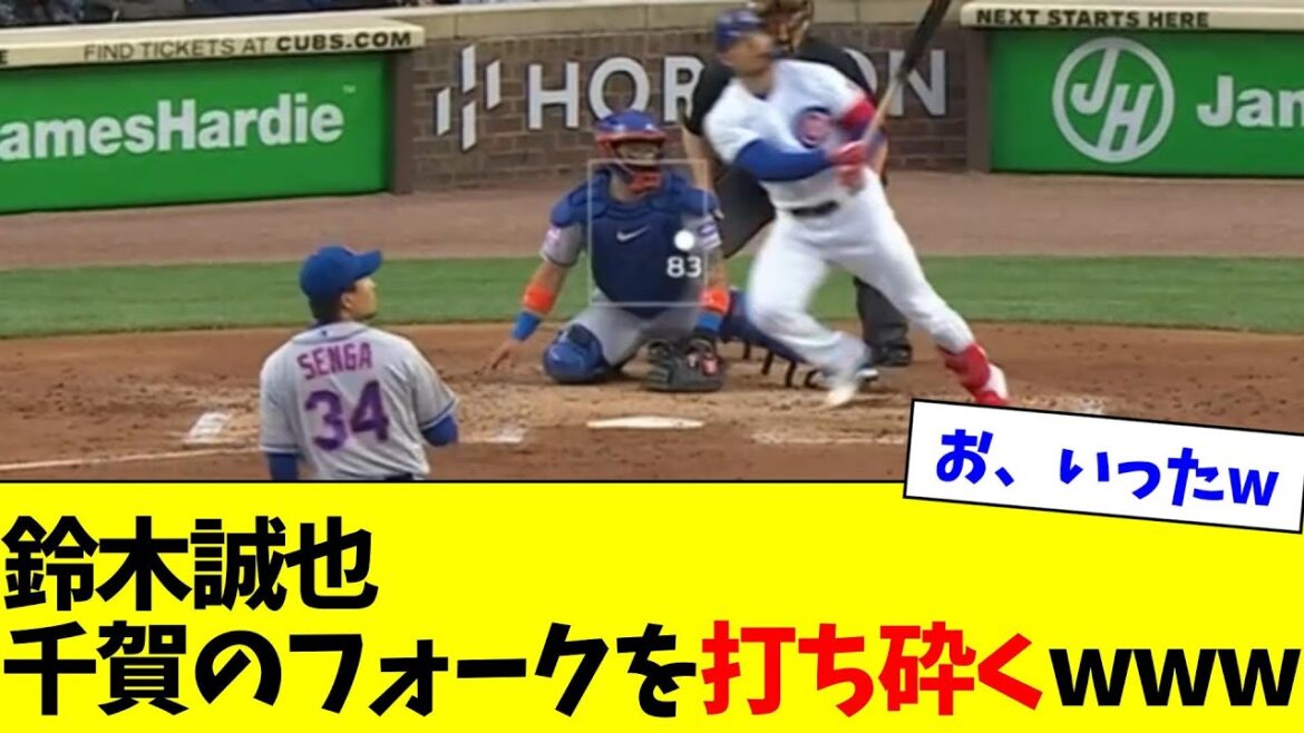 Cubs' Seiya Suzuki faces Mets' Kodai Senga!  !  !  Catch the fork in the 3rd inning and hit second base at the right time to tie the score!  !  ![What J reaction]