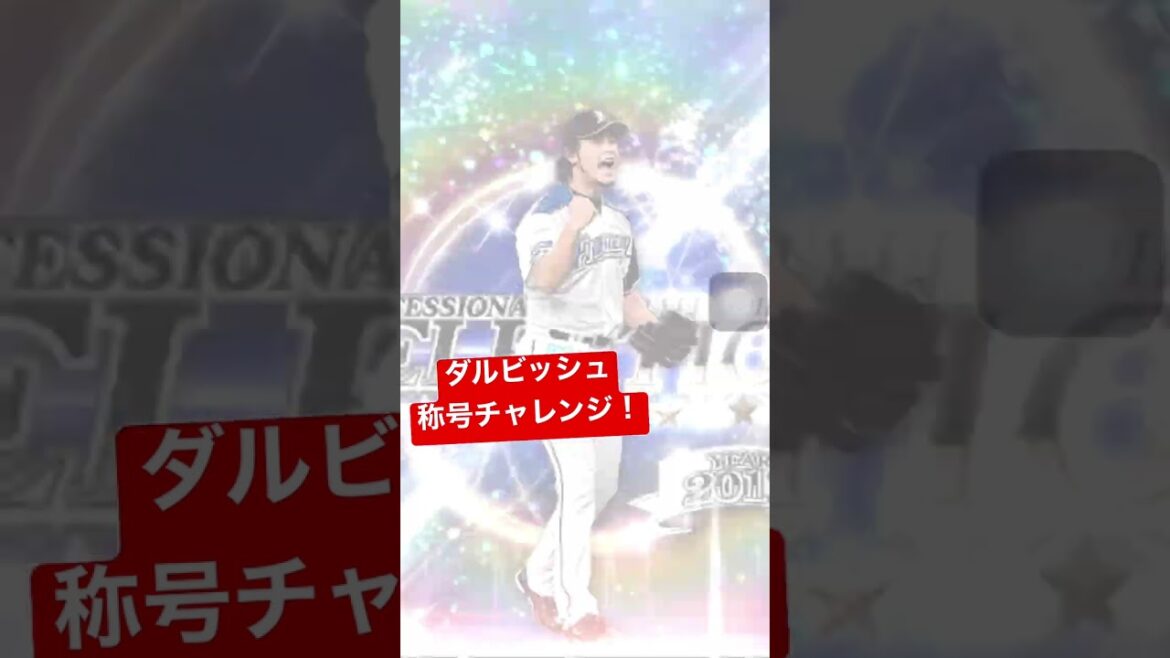 [Title Challenge]Yu Darvish is the messenger of victory.[Prospi A]