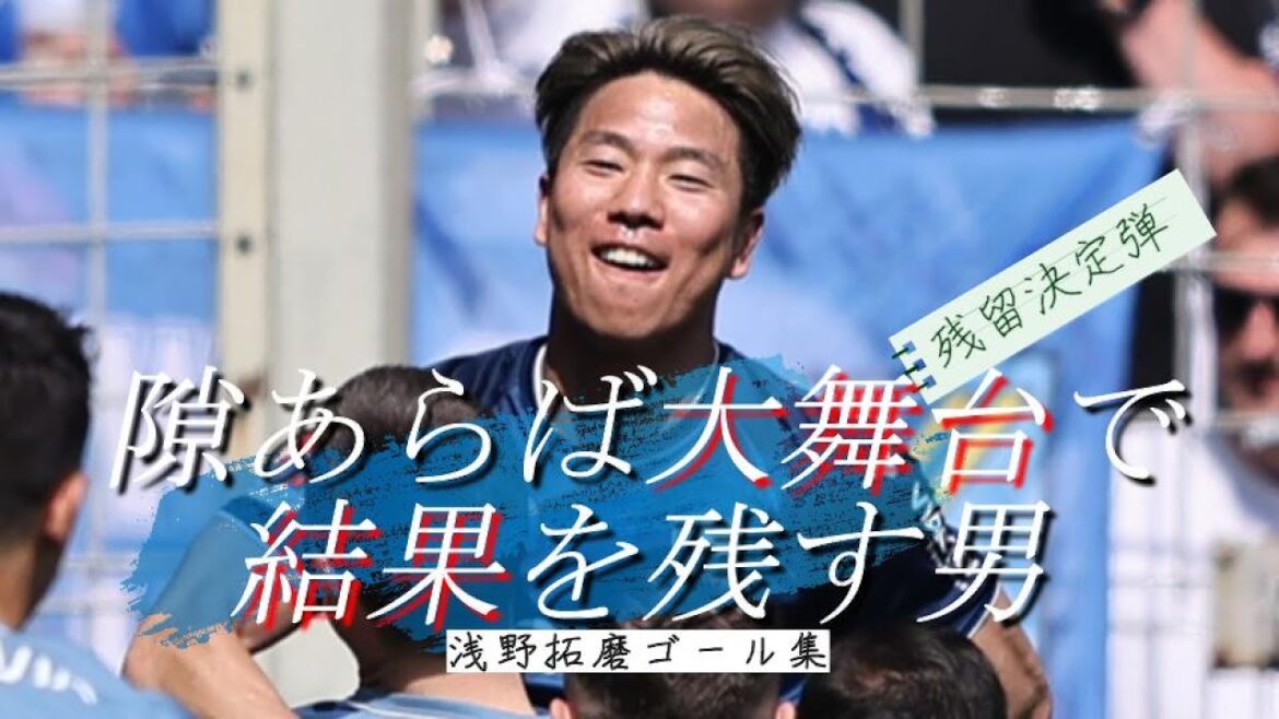 [Hero of Bochum]Takuma Asano's big stage super goal collection