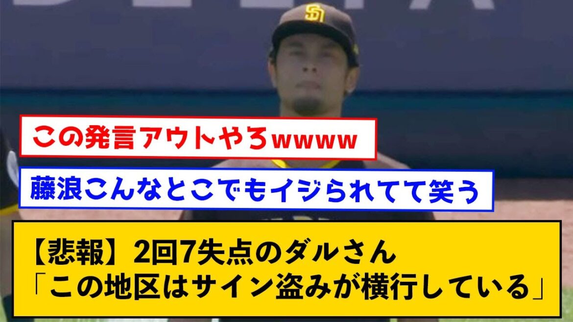 [Sad news]Mr. Dal, who lost 7 points in the 2nd inning, "Sign stealing is rampant in this area"[with a comment]