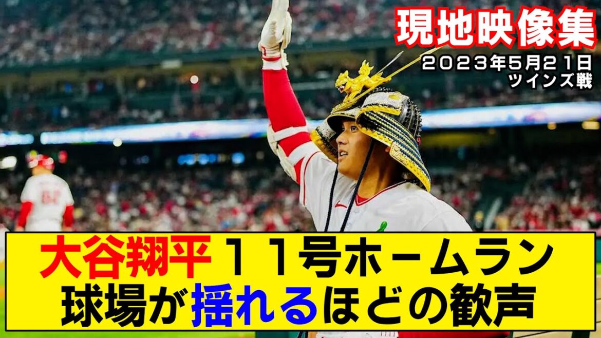 [Local video summary]Shohei Ohtani's 11th home run! The cheers of the home base are dangerous www[Angels]