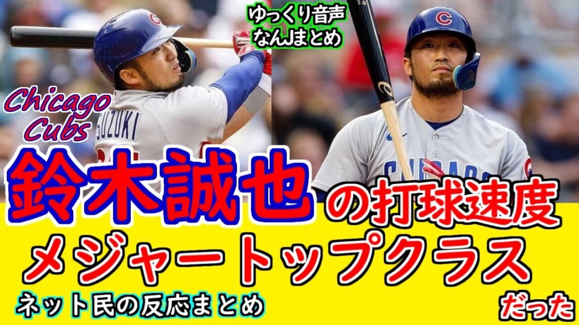 Seiya Suzuki's batting speed, major top class www[slow voice][5ch summary][Nan J summary]