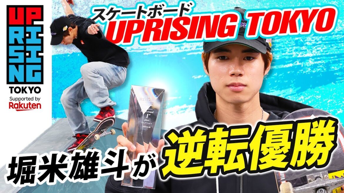 [In his hometown, Koto Ward]Yuto Horigome wins a come-from-behind victory at a newly established international tournament!  UPRISING TOKYO