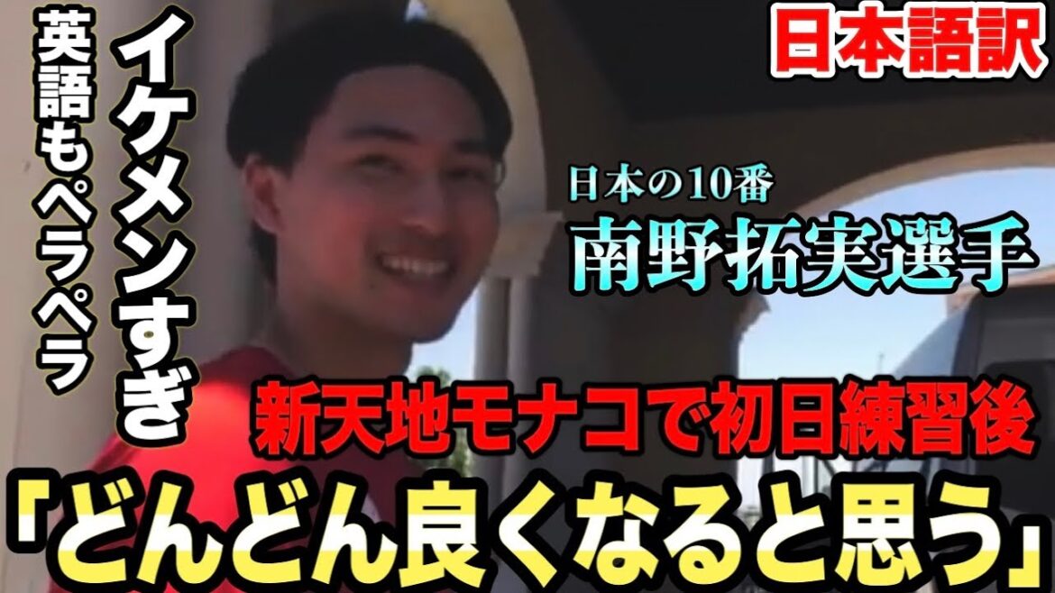 Takumi Minamino, who is too handsome, interviewed after the first training at the new world Monaco "It was a good training"