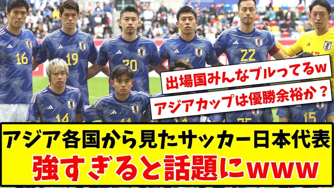 [Asia Cup winning margin?]The Japanese national soccer team seen from Asian countries, it is a topic that it is too strong www[2ch reaction][Soccer thread]