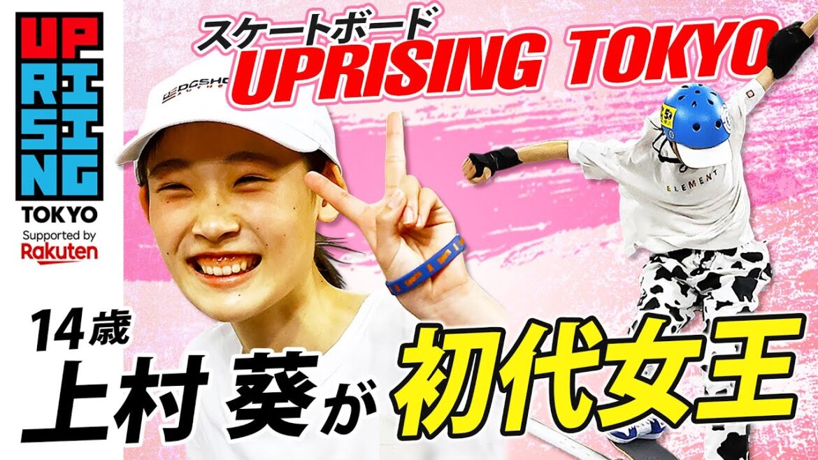 [The first queen is 14 years old]Aoi Uemura wins the Tokyo Olympics bronze medalist UPRISING TOKYO