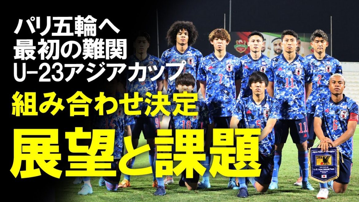 [U-23 Japan National Team]The first challenge for the Paris Olympics is the Middle East!  What is the outlook for the draw for the U-23 Asian Cup and Olympic qualifiers, and what do the U-20 players feel about the “difference from the rest of the world”?Slowly commenting on expectations for Director Oiwa