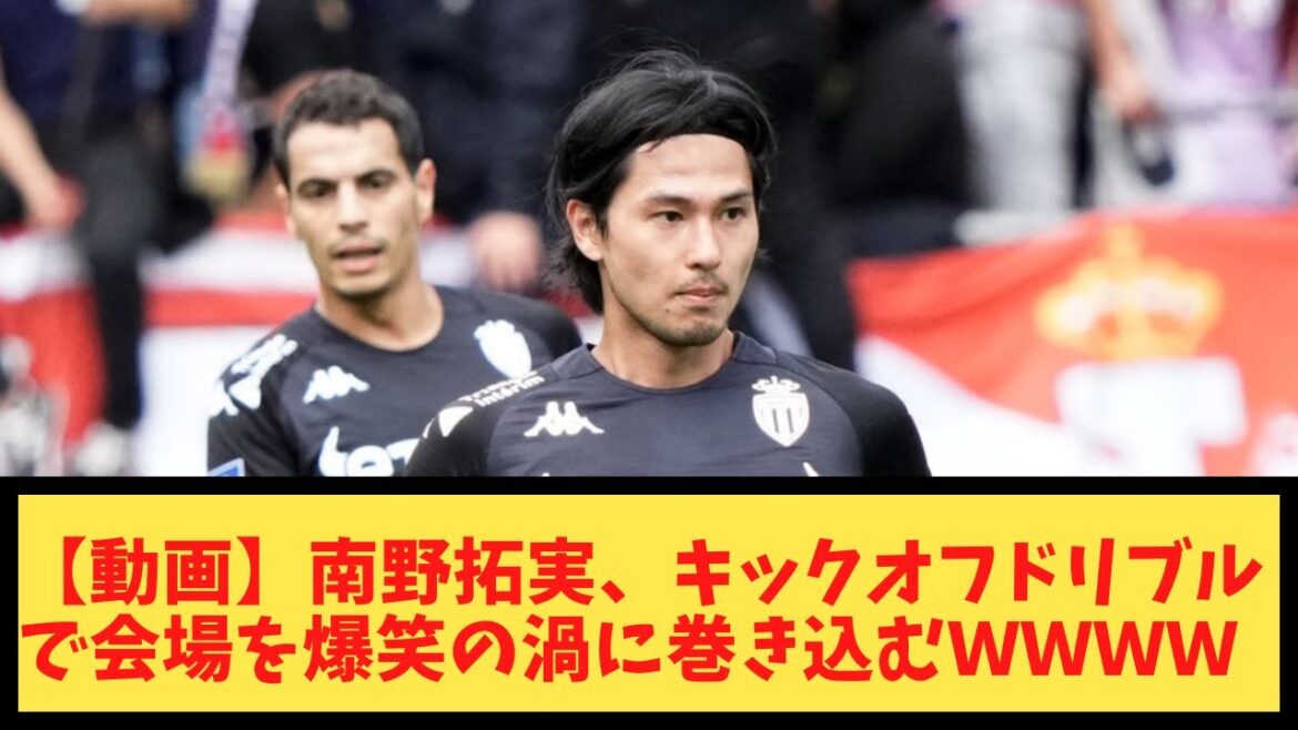 [Video]Takumi Minamino makes the audience burst into laughter with his kick-off dribble WWWWWWWW