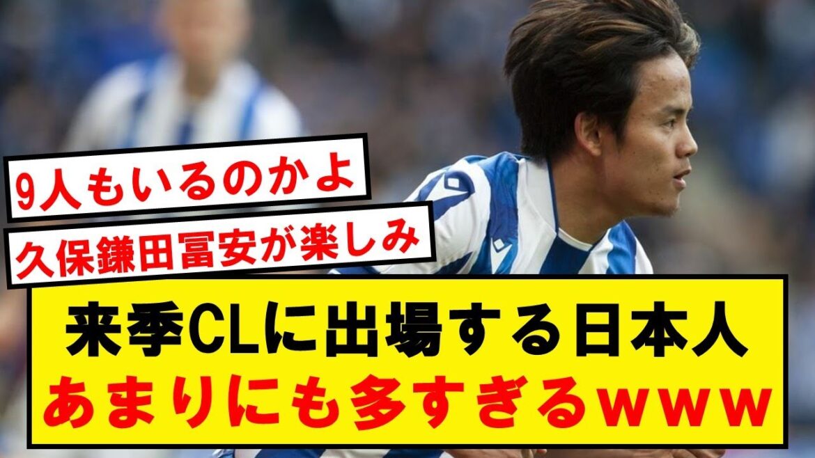 [Good news]Here are the Japanese who will participate in the CL next season