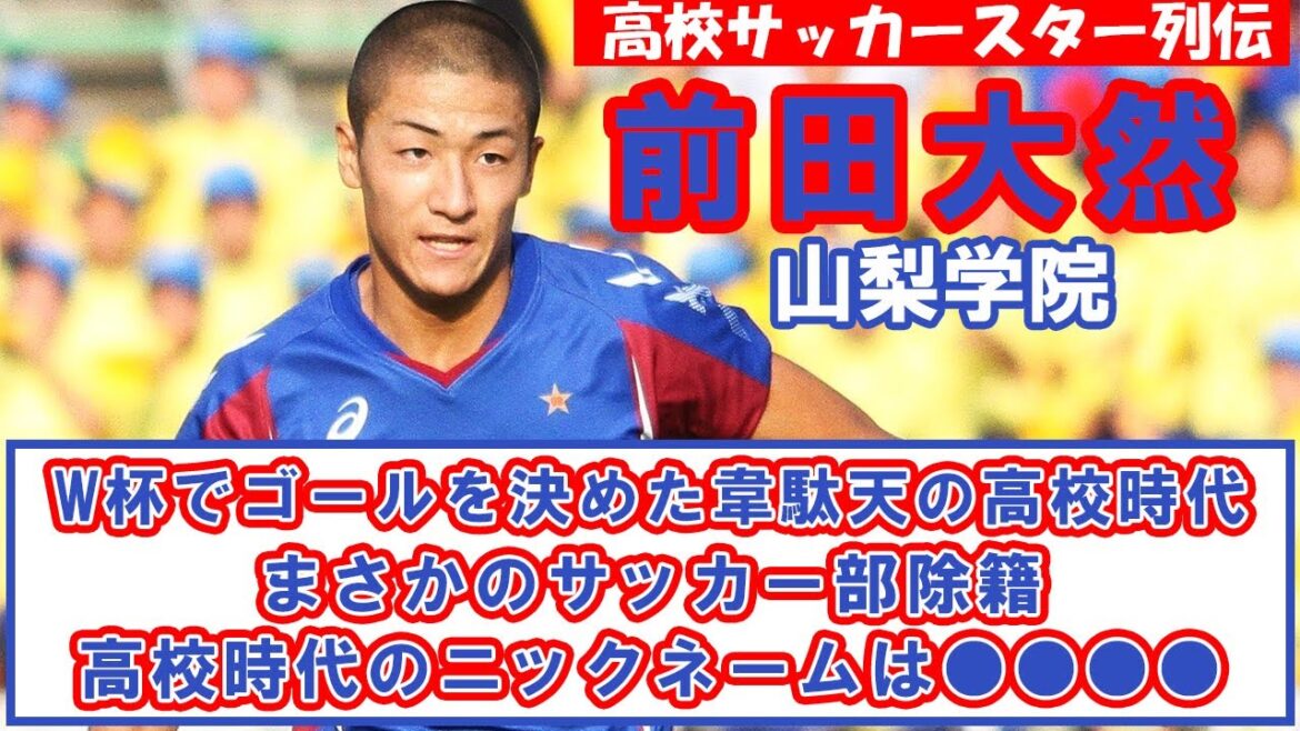 Daizen Maeda (Yamanashi Gakuin)-High school soccer star biographies