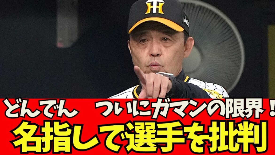 [Sad news]Hanshin Donden Director Okada's limit of patience! Criticize players by name!  ![What J reaction]