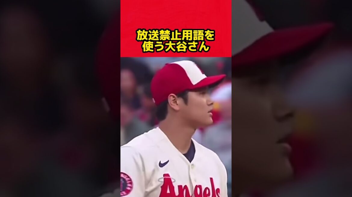 Shohei Otani uses banned words #shorts #Shohei Otani