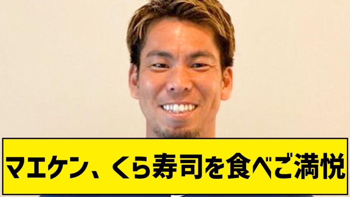 Maeken enjoys eating Kura sushi...[5ch][What's the reaction]#Kenta Maeda #Maeken #Major League #Professional Baseball #Kura Sushi