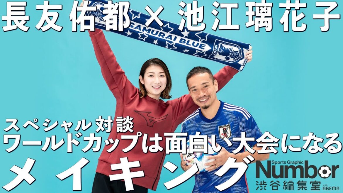 Yuto Nagatomo x Rikako Ikee Making of special talk just before the World Cup "The World Cup will be an interesting tournament"