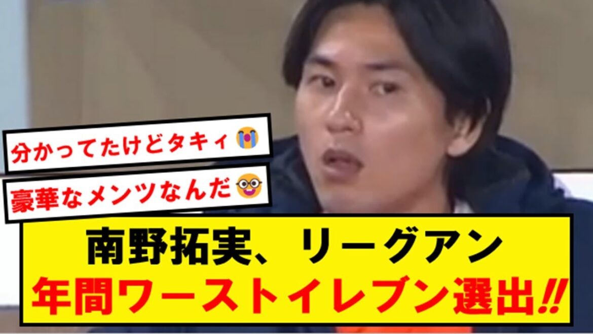 [Different dimension]Takumi Minamino, selected as League Ann's annual worst eleven!