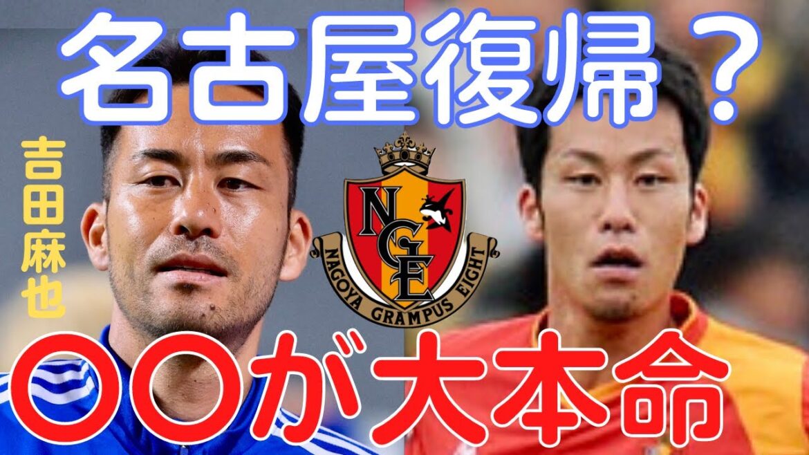 [Miruaka]Maya Yoshida returns to Nagoya Grampus? The big favorite club is 〇〇[Miraka clipping]