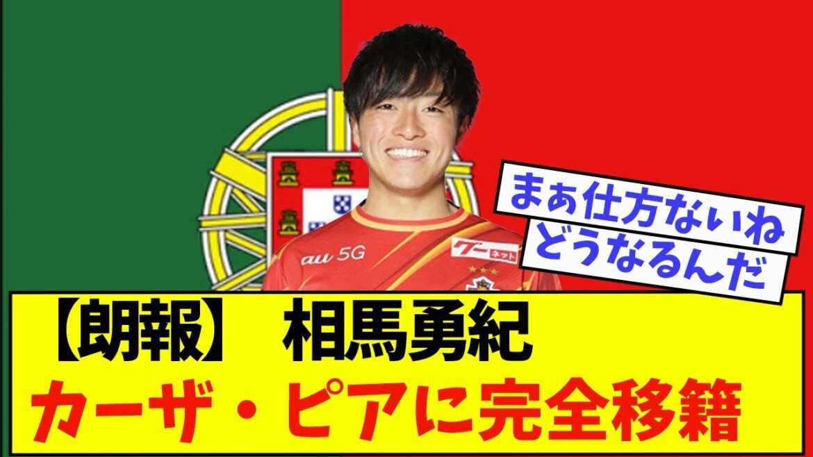 [Good news]Yuki Soma to complete transfer to Casa Pia